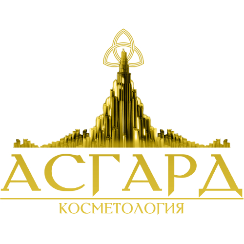 Асгард Косметология