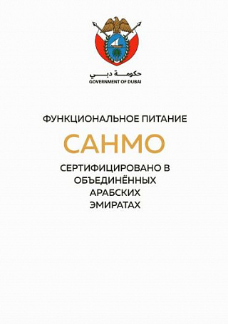 Функциональное питание САНМО сертифицировано в ОАЭ