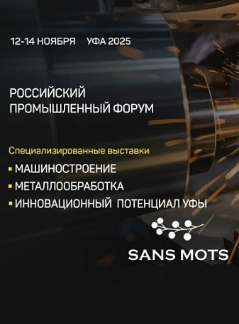 Участие в Российском промышленном форуме 2025